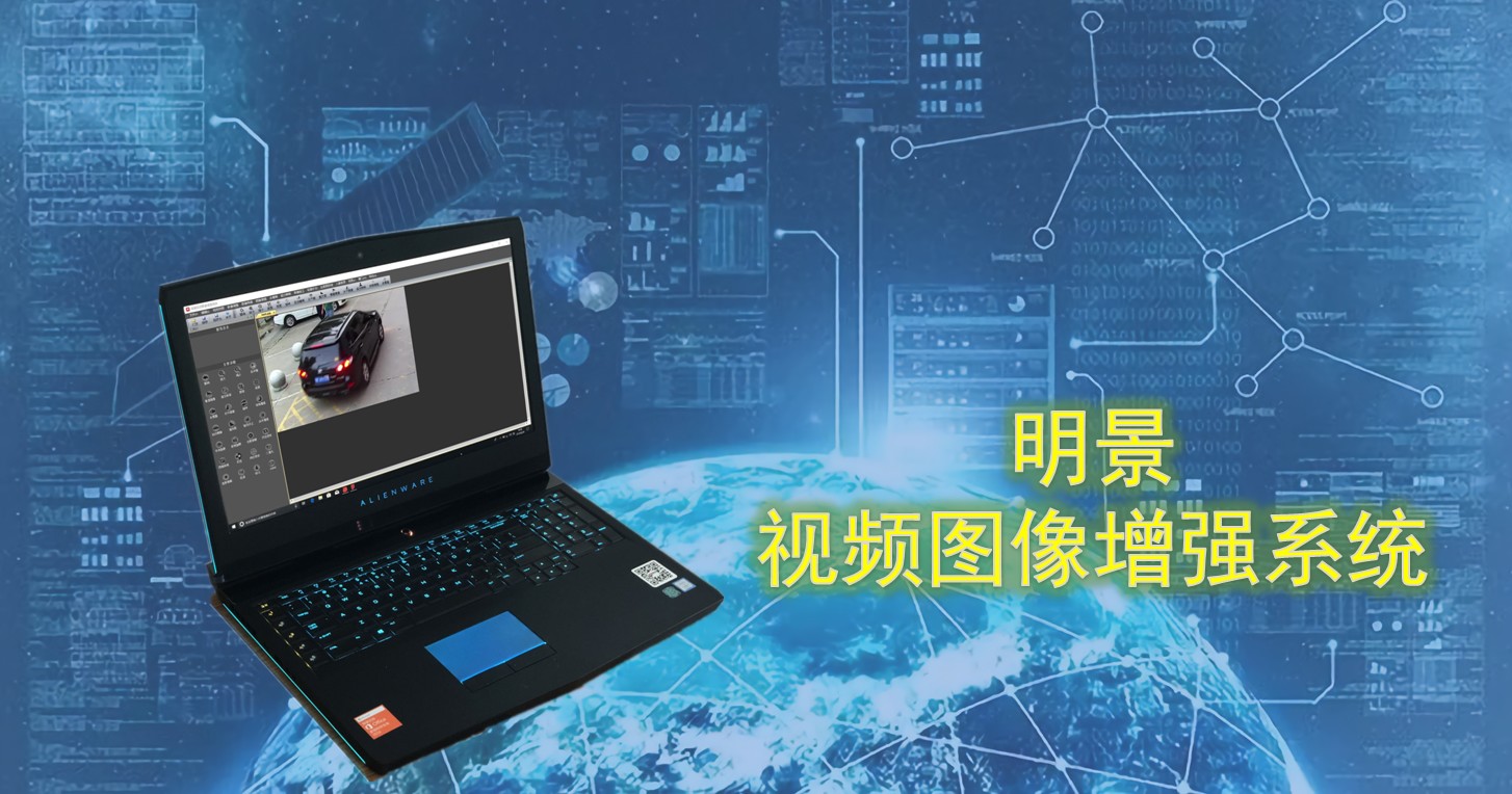 1698052423207206.jpg 明景视频图像增强系统02.jpg