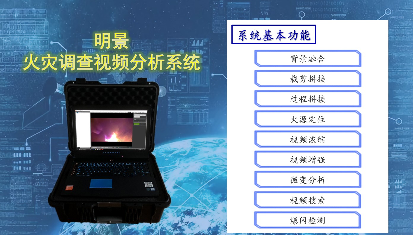 明景火调视频分析系统-基本功能.jpg